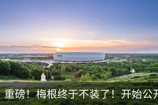重磅！梅根终于不装了！开始公开“炮轰”威廉凯特！