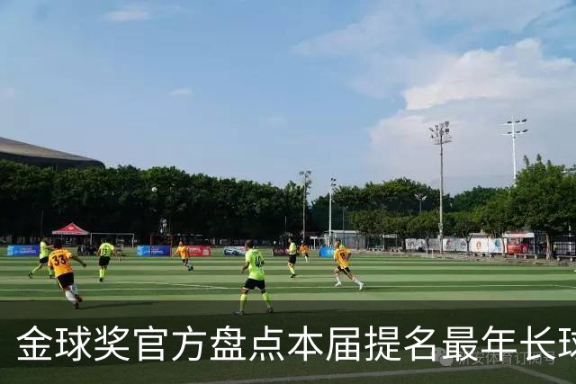 金球奖官方盘点本届提名最年长球员：沃齐尼亚、梅西、马内在列