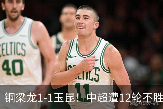 铜梁龙1-1玉昆！中超遭12轮不胜 肯帕努点射绝平 奥斯卡屡失良机