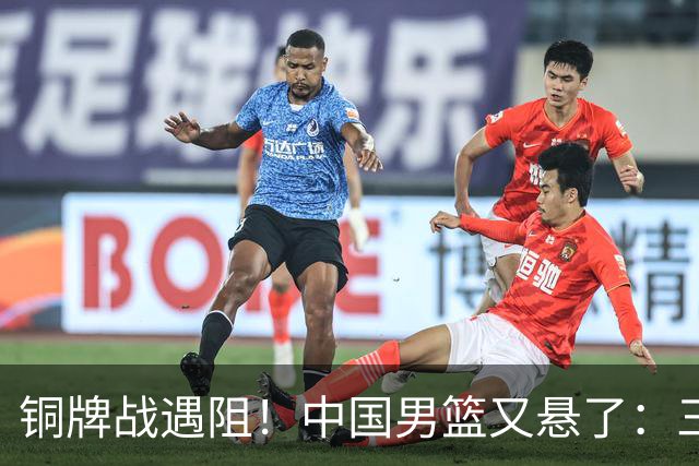铜牌战遇阻！中国男篮又悬了：三项数据齐拉胯，郭士强变阵失败！