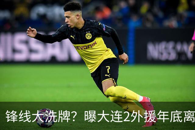 锋线大洗牌？曝大连2外援年底离队，明年引进“加强版阿奇姆彭”