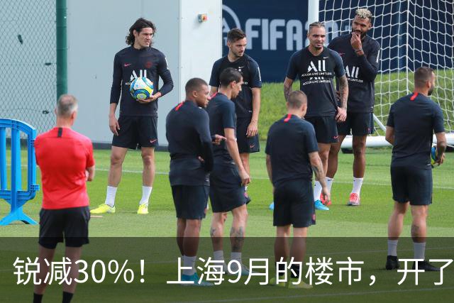锐减30%！上海9月的楼市，开了一个大玩笑！