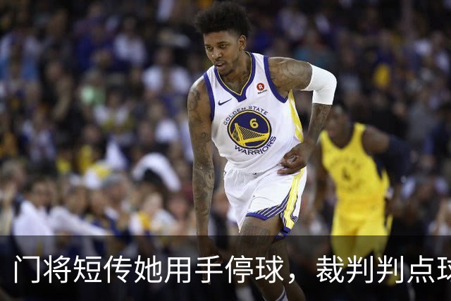 门将短传她用手停球，裁判判点球，前国脚怒斥：太离谱