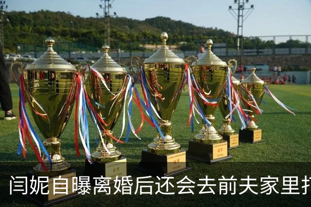 闫妮自曝离婚后还会去前夫家里打掼蛋！他曾主动净身出户