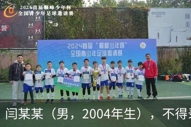 闫某某（男，2004年生），不得录用为公务员