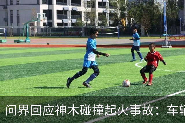 问界回应神木碰撞起火事故：车辆处于人驾状态，事发车速139.1公里/小时
