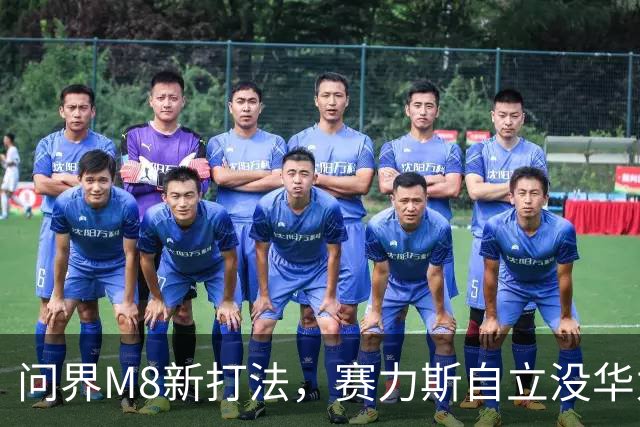 问界M8新打法，赛力斯自立没华为，网红宣发费到底省了多少？