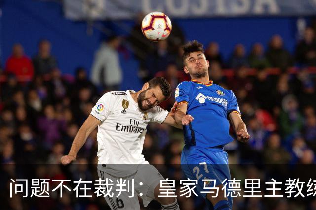 问题不在裁判：皇家马德里主教练拆穿穆里尼奥借口