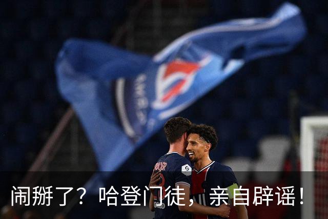 闹掰了？哈登门徒，亲自辟谣！