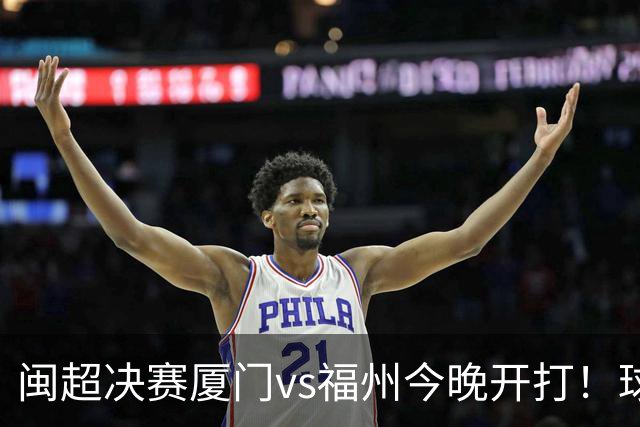 闽超决赛厦门vs福州今晚开打！球场绚丽灯光秀彩排抢先看