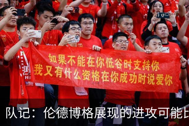 队记：伦德博格展现的进攻可能比预期更强 科尔称他球商超乎想象