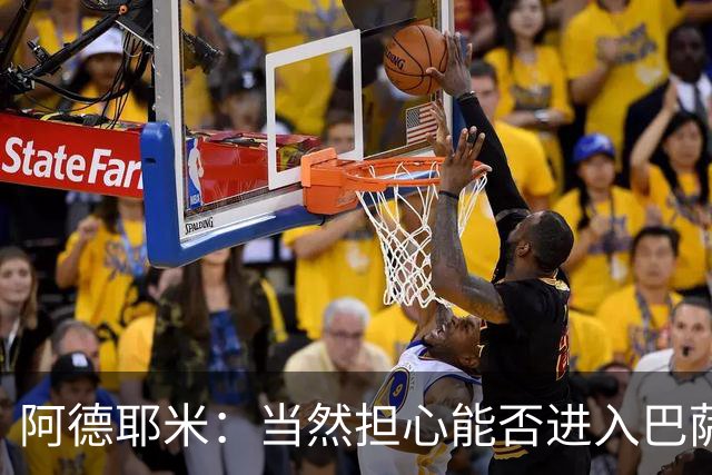 阿德耶米：当然担心能否进入巴萨首发，但最好心态是认为自己可以