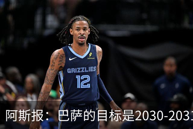 阿斯报：巴萨的目标是2030-2031赛季实现14.5亿欧营收