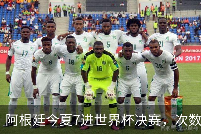 阿根廷今夏7进世界杯决赛，次数追平巴西，有一队8次最多排第一