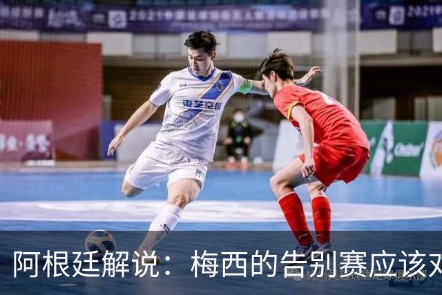 阿根廷解说：梅西的告别赛应该对阵世界联队，而不是对阵贝宁