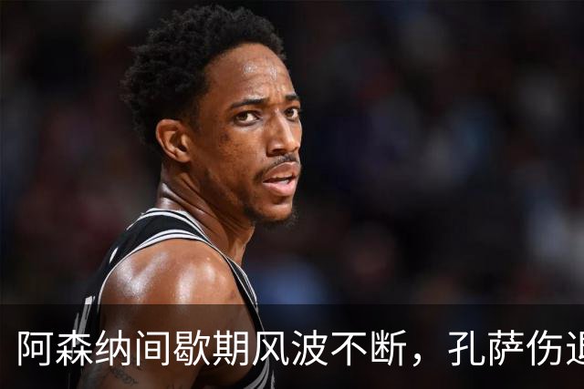 阿森纳间歇期风波不断，孔萨伤退存疑，枪手对利兹联面临防线考验