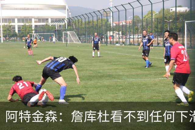 阿特金森：詹库杜看不到任何下滑 哈登也看起来还是跟以前一样快