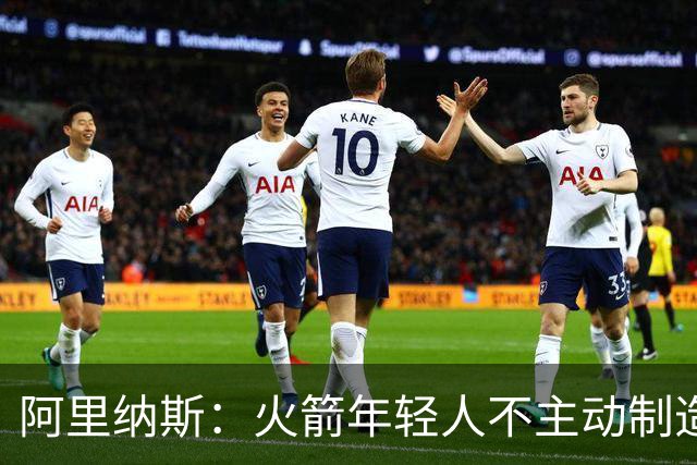 阿里纳斯：火箭年轻人不主动制造犯规 让杜兰特承受了太多对抗