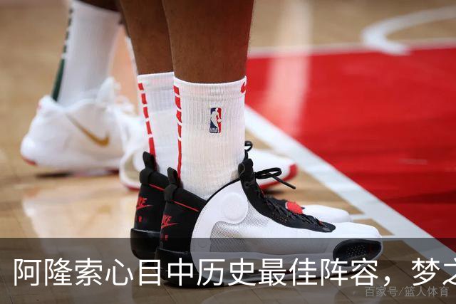 阿隆索心目中历史最佳阵容，梦之队核心落选，1人几乎从不缺席