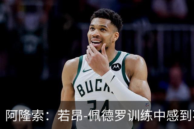 阿隆索：若昂-佩德罗训练中感到不适，需进一步检查确定伤势