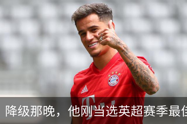 降级那晚，他刚当选英超赛季最佳