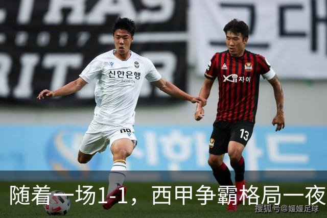 随着一场1-1，西甲争霸格局一夜大变：升班马排第8！巴萨24分8连胜领跑，马竞步步紧逼，皇马如今一地鸡毛