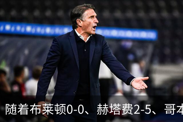 随着布莱顿0-0、赫塔费2-5、哥本哈根2-2，欧协联最新积分榜出炉