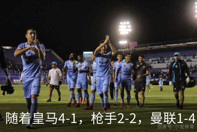 随着皇马4-1，枪手2-2，曼联1-4，欧冠最新排名出炉！5队保持全胜