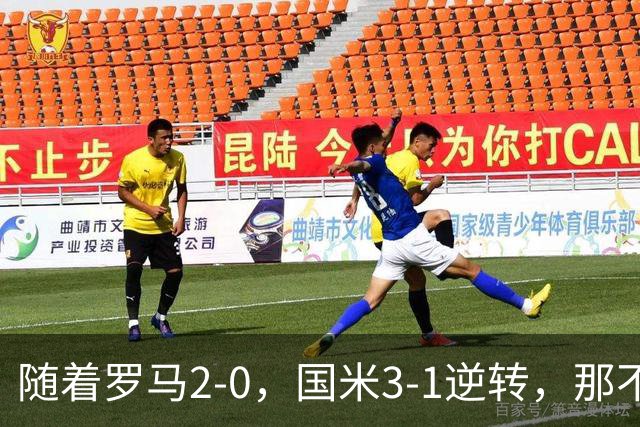 随着罗马2-0，国米3-1逆转，那不勒斯0-1爆冷，意甲最新积分榜出炉
