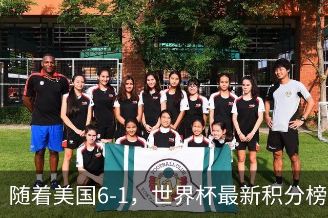 随着美国6-1，世界杯最新积分榜：中国女足退居第二，16强诞生7席
