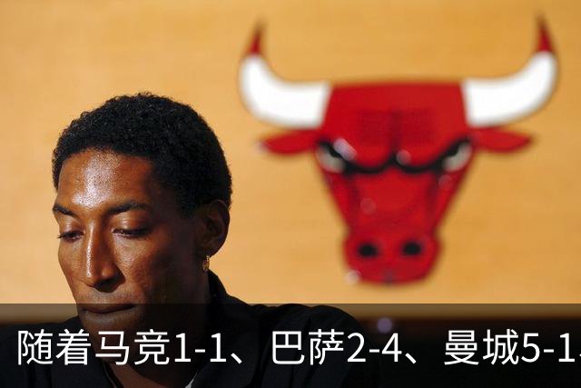 随着马竞1-1、巴萨2-4、曼城5-1、利物浦4-3，欧冠最新积分榜出炉