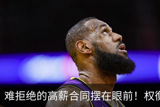 难拒绝的高薪合同摆在眼前！权衡三天时间，她下定决心远赴海外？