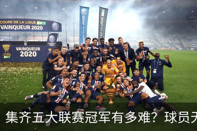 集齐五大联赛冠军有多难？球员无一人做到，教练也仅有此人达成