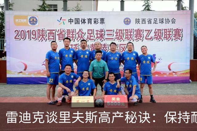 雷迪克谈里夫斯高产秘诀：保持耐心，然后阅读比赛