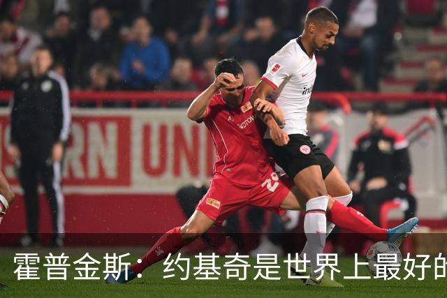 霍普金斯：约基奇是世界上最好的球员之一 像个控球魔术师