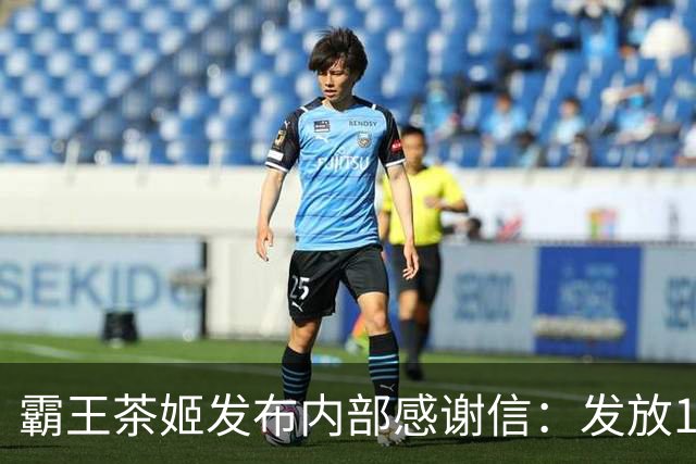 霸王茶姬发布内部感谢信：发放1350万元专项奖励，其中350万为“伙伴团建费”，1000万为“伙伴激励专项红包”，奖励将尽快落实到员工手中