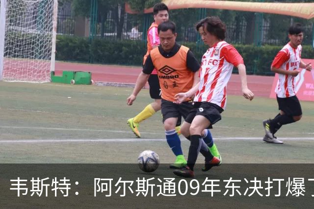 韦斯特：阿尔斯通09年东决打爆了詹姆斯 彻底把骑士的心气打没了