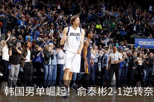 韩国男单崛起！俞泰彬2-1逆转奈良冈进 4 强，石宇奇输球真不意外