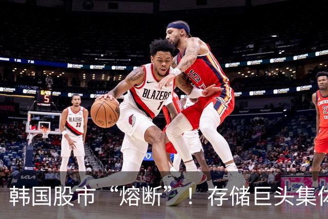 韩国股市“熔断”！存储巨头集体跳水