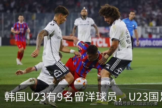 韩国U23有9名留洋球员，U23国足争取拖入点球，吴曦放出豪言提士气
