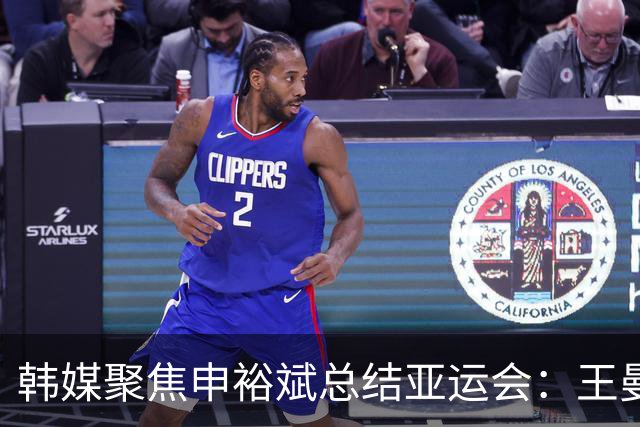 韩媒聚焦申裕斌总结亚运会：王曼昱实在太强，我很多时候只能防守