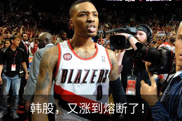 韩股，又涨到熔断了！