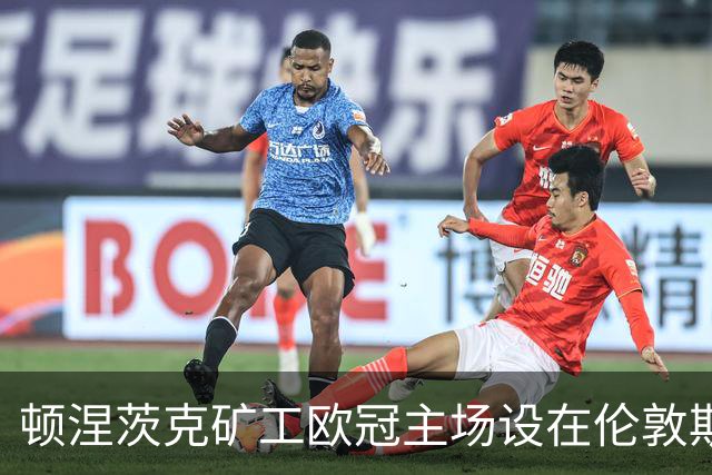 顿涅茨克矿工欧冠"主场"设在伦敦斯坦福桥
