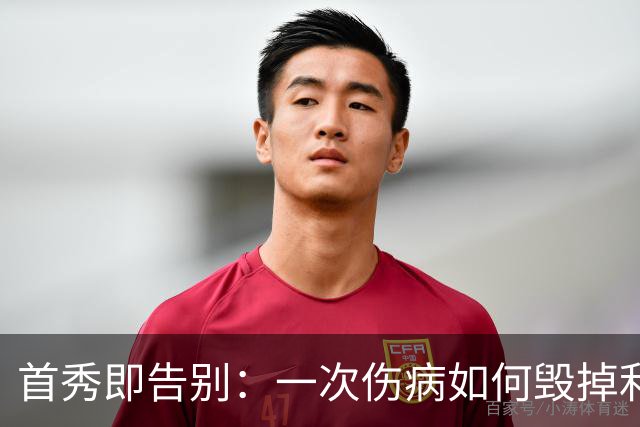首秀即告别：一次伤病如何毁掉利兹联新星的职业生涯