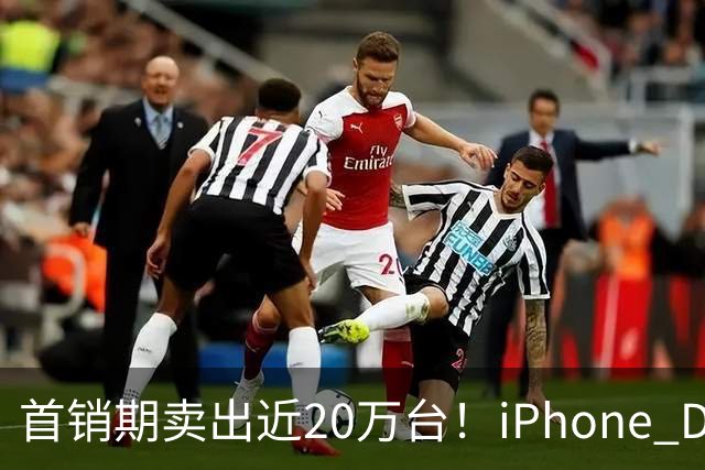 首销期卖出近20万台！iPhone Duo在阔折叠阵营一骑绝尘