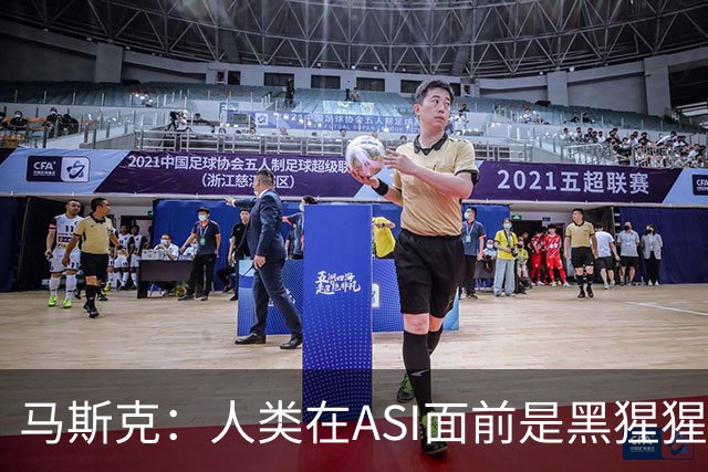 马斯克：人类在ASI面前是黑猩猩，未来所有钱和工作都将清零！
