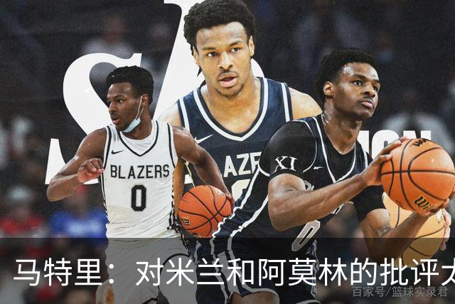马特里：对米兰和阿莫林的批评太多了，他正在寻找最好的解决方案