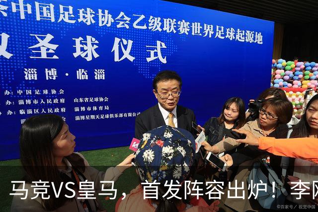 马竞VS皇马，首发阵容出炉！李刚仁PK姆巴佩！维尼修斯居莱尔先发