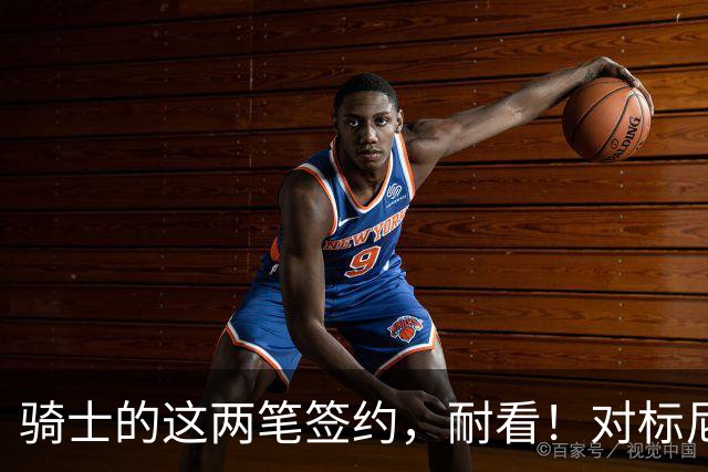 骑士的这两笔签约，耐看！对标尼克斯，助力哈登完成首冠