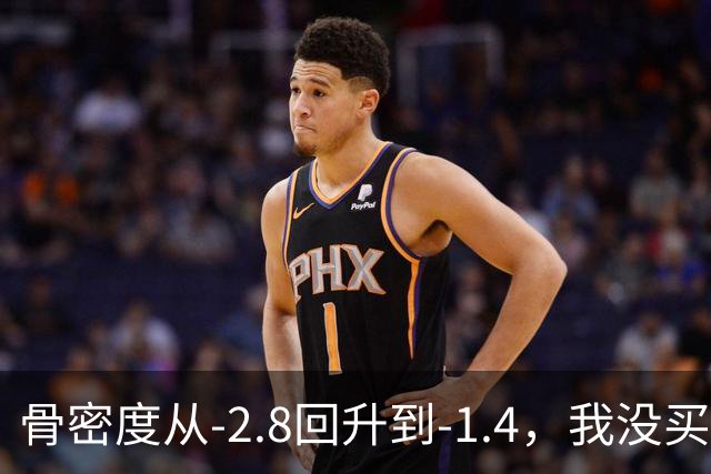 骨密度从‑2.8回升到‑1.4，我没买昂贵补品全靠这3个日常小方法